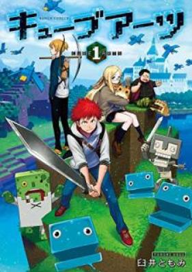 キューブアーツ 第01巻 [Kyubuatsu vol 01]