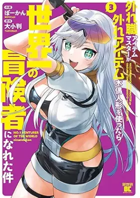 外れ職アイテムマスターが外れアイテム木偶人形を使ったら世界一の冒険者になれた件 第01-03巻 [Hazure Shoku Item Master Ga Hazure Item Deku Ningyo Wo Tsukattara Sekaichi No Boken Sha Ni Nareta Ken vol 01-03]