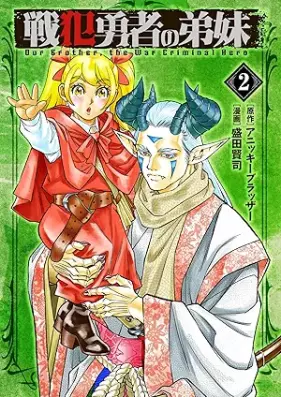 戦犯勇者の弟妹 第01-02巻 [Senpan Yusha ni no kyodai vol 01-02]