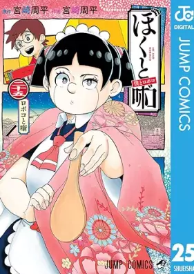 僕とロボコ 第01-25巻 [Boku to Roboko vol 01-25]