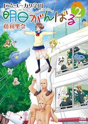 明日がんばる 第01-02巻 [Ashita Ganbaru vol 01-02]