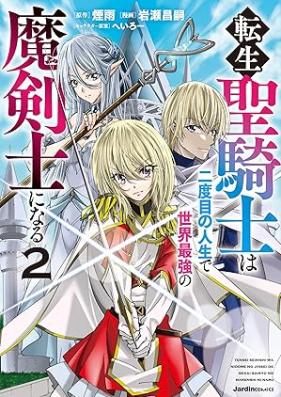 転生聖騎士は二度目の人生で世界最強の魔剣士になる 第01-02巻 [Tensei seikishi wa nidome no jinsei de sekai saikyo no makenshi ni naru vol 01-02]