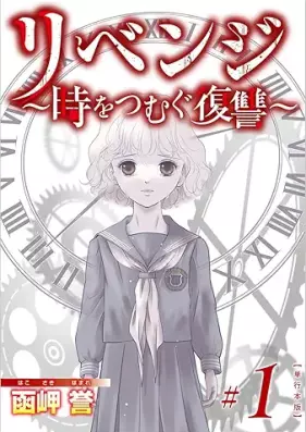 リベンジ 第01巻 [Ribenji vol 01]