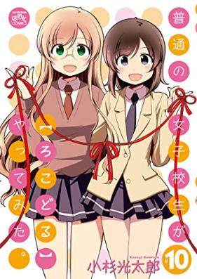 普通の女子校生が【ろこどる】やってみた。 第01-10巻 [Futsuu no Joshikousei [Rokodoru] Yatte Mita vol 01-10]