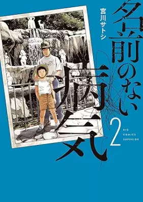 名前のない病気 第01-02巻 [Namae no nai byoki vol 01-02]