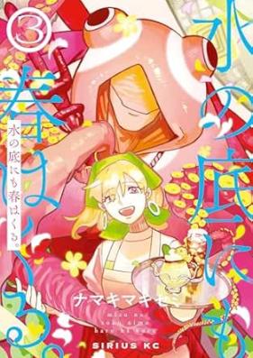 水の底にも春はくる。 第01-03巻 [Mizu No Soko Ni Mo Haru Ha Kuru vol 01-03]