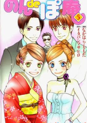 のんdeぽ庵 第01-05巻 [Non de Poan vol 01-05]