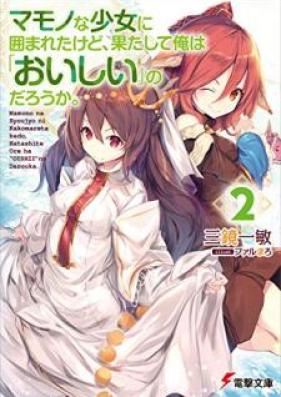 [Novel] マモノな少女に囲まれたけど、果たして俺は「おいしい」のだろうか。 第01-02巻 [Mamono na Shojo ni Kakomareta Kedo Hatashite ore wa Oishii no Daroka vol 01-02]