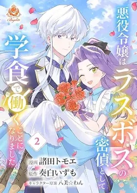 悪役令嬢はラスボスの密偵として学食で働くことになりました 第01-02巻