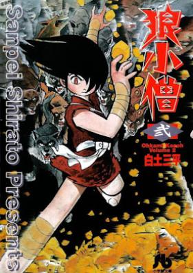 狼小僧 第01-02巻 [Ookami Kozo vol 01-02]