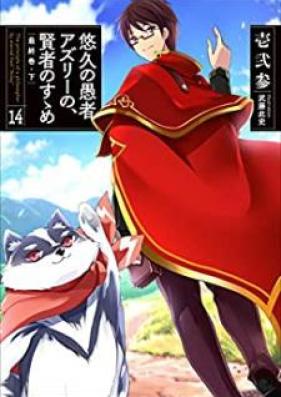 [Novel] 悠久の愚者アズリーの、賢者のすゝめ 第01-14巻 [Yukyu no Gusha Azuri no Kenja no Susume to Pochi no Daiboken vol 01-14]