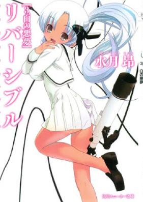 [Novel] リバーシブル 第01-03巻 [Reversible vol 01-03]