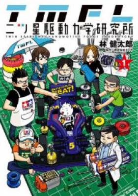 二ツ星駆動力学研究所 第01巻 [Futatsuboshi Kudou Rikigaku Kenkyuujo vol 01]