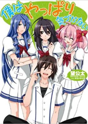 [Novel] 僕はやっぱり気づかない 第01-06巻 [Boku ha Yappari Kizukanai vol 01-06]