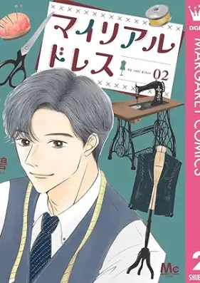 マイリアルドレス 第01-02巻 [Mairiarudoresu vol 01-02]