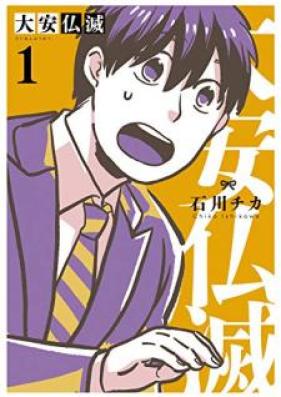 大安仏滅 第01巻 [Taian butsumetsu vol 01]