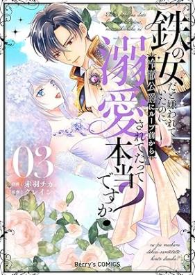 鉄の女だと嫌われていたのに、冷徹公爵にループ前から溺愛されてたって本当ですか？ 第01-03巻 [Tetsu no onna dato kirawarete ita noni reitetsu kōshaku ni rūpumae kara dekiai sareteta tte honto desuka vol 01-03]