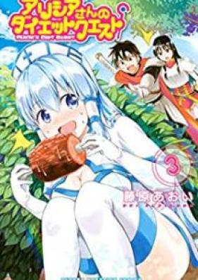 アリシアさんのダイエットクエスト 第01-03巻