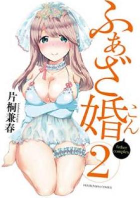 ふぁざ婚 第01-02巻 [Fazakon vol 01-02]