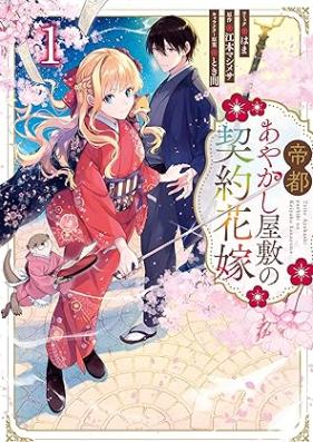 帝都あやかし屋敷の契約花嫁 第01巻 [Teito ayakashi yashiki no keiyaku hanayome vol 01]